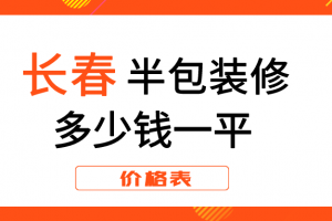 南昌新房装修半包价格表