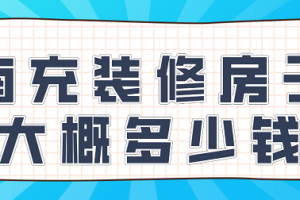 2023年成都装修房子多少钱