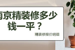 精装修多少钱一平米