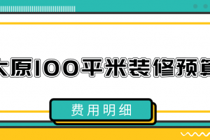 合肥100平米装修费用