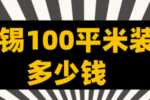 无锡100平米报价