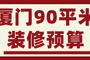 厦门90平米装修预算