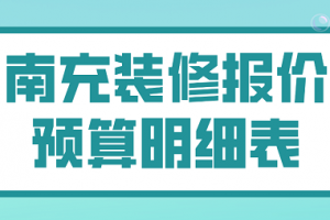 2023家装预算表