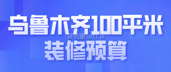 乌鲁木齐100平米装修预算