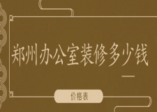 2023鄭州辦公室裝修多少錢(價格表)