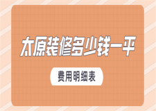 太原裝修多少錢一平(費(fèi)用明細(xì)表)
