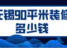 無錫90平米裝修多少錢(材料明細)