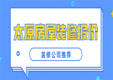 太原房屋裝修報(bào)價(裝修公司推薦)