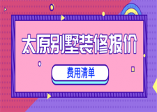 太原別墅裝修報(bào)價(jià)(費(fèi)用清單)