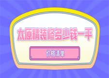 太原精裝修多少錢一平(價(jià)格明細(xì))