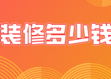 無錫裝修多少錢一平(費(fèi)用明細(xì))