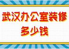 2023武漢辦公室裝修多少錢