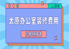 太原辦公室裝修費(fèi)用(公司報(bào)價(jià))