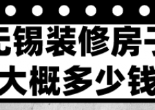 無錫裝修房子大概多少錢(費(fèi)用明細(xì))