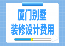 2023廈門別墅裝修設(shè)計(jì)費(fèi)用