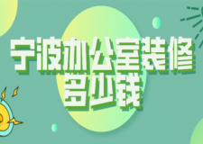 2023寧波辦公室裝修多少錢