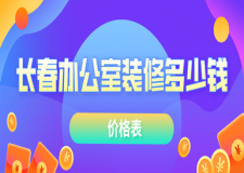 2023長春辦公室裝修多少錢(價(jià)格表)