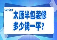太原半包裝修多少錢一平(報(bào)價(jià)明細(xì))