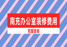 2023南充辦公室裝修費(fèi)用(預(yù)算清單)