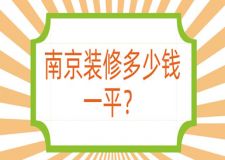 南京裝修多少錢一平(報價一覽表)