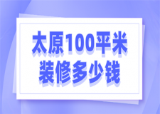 2023太原100平米裝修多少錢
