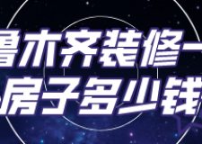 烏魯木齊裝修一套房子多少錢(費用明細)