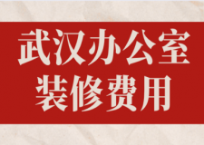 2023武漢辦公室裝修費用(公司推薦)
