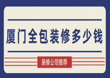 廈門全包裝修多少錢(裝修公司推薦)