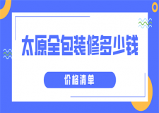 太原全包裝修多少錢(價格清單)