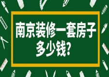 南京裝修一套房子多少錢(含報價明細)