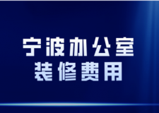 2023寧波辦公室裝修費用(裝修公司推薦)
