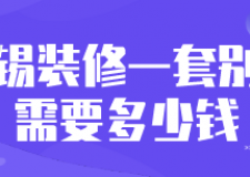 無(wú)錫裝修一套別墅需要多少錢(qián)(材料預(yù)算清單)