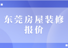 2023東莞房屋裝修報價(公司推薦)