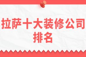 拉萨十大装修公司