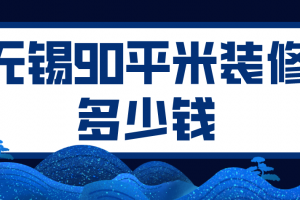 无锡90平米装修费用