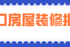 海口房屋装修报价(材料明细)