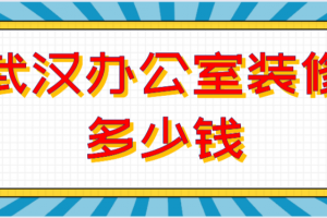 武漢辦公室裝修多少錢