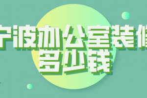 寧波辦公室裝修公司