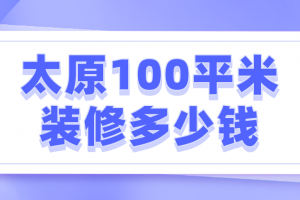 2023年100平米装修人工费是多少