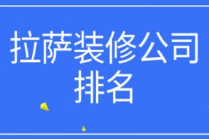 拉萨装修公司报价