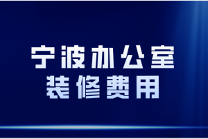 寧波辦公室裝修公司