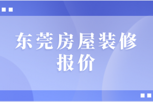 东莞旧房装修报价