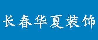 长春办公室装修公司价格之长春华夏装饰