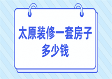太原裝修一套房子多少錢(費用清單)