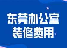 2023東莞辦公室裝修費用(公司推薦)