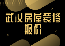 2023武漢房屋裝修報價(風格報價)