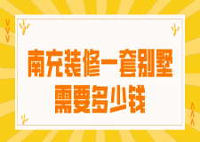 2023南充裝修一套別墅需要多少錢