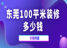 2023東莞100平米裝修多少錢(價格明細)
