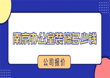 南京辦公室裝修多少錢(公司報價)