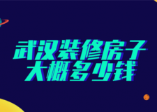 2023武漢裝修房子大概多少錢(公司推薦)